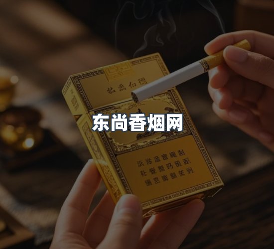 关于东尚香烟网